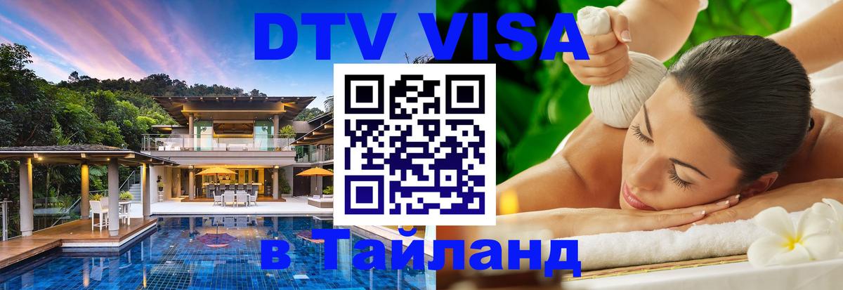 DTV (ДТВ) visa Таиланд Мале 