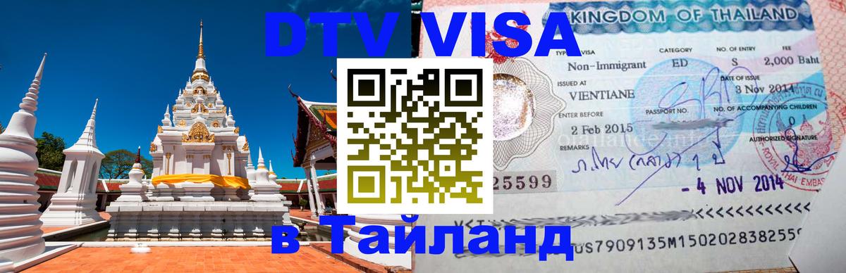 Destination Thailand Visa (DTV виза) Мале 