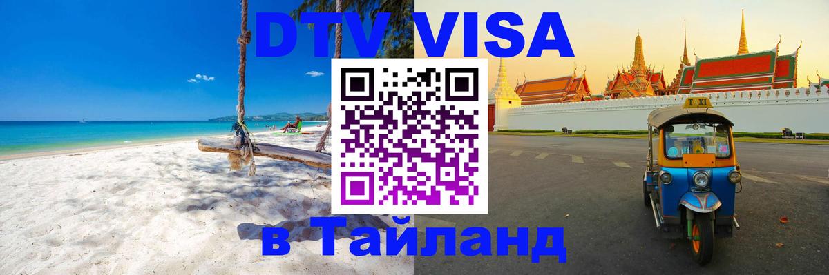 Стоимость и условия DTV визы — оформление в Таиланд под ключ - Мале  20.11.2025 